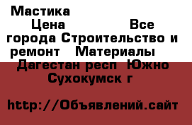 Мастика Hyper Desmo system › Цена ­ 500 000 - Все города Строительство и ремонт » Материалы   . Дагестан респ.,Южно-Сухокумск г.